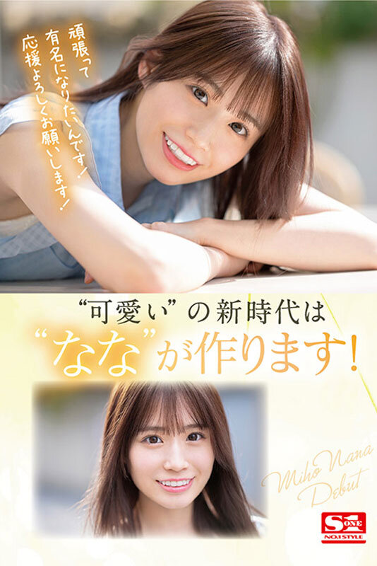 キレカワ系美巨乳美少女デビュー未歩なな